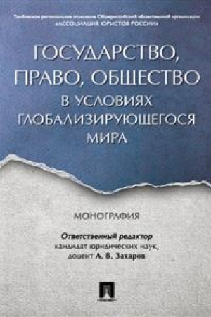Cover: Gosudarstvo, pravo, obshhestvo v usloviyach globaliziruyushhegosya mira