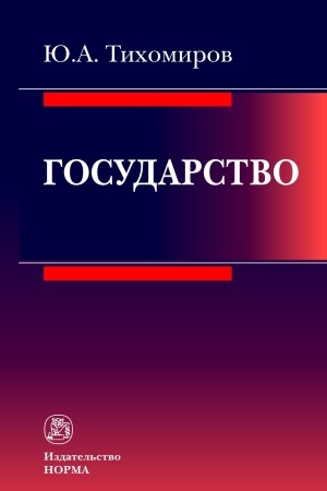 Обложка: ГОСУДАРСТВО
