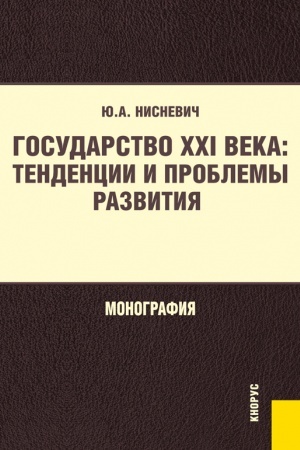 Cover: Gosudarstvo XXI veka: tendencii i problemy razvitiya. (Bakalavriat, Magistratura). Monografiya.