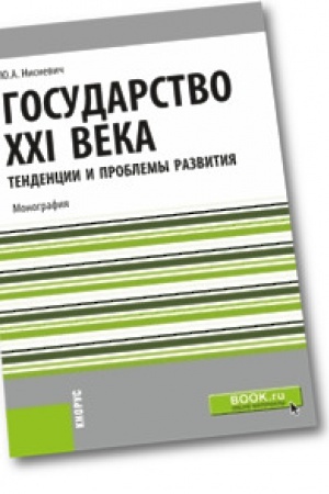 Обложка: Государство XXI века. Тенденции и проблемы развития. Монография