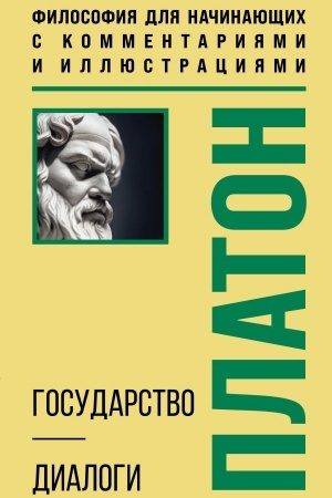 Обложка: Государство. Диалоги. Философия для начинающих с комментариями и иллюстрациями