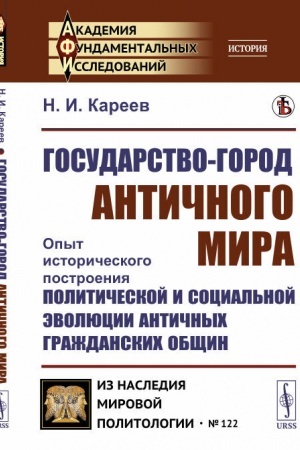 Buchcover: Gosudarstvo-gorod antičnogo mira: Opyt istoričeskogo postroenija političeskoj i social′noj ėvoljucii antičnych graždanskich občšin