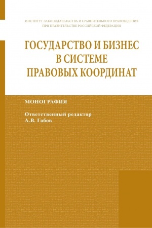 Cover: GOSUDARSTVO I BIZNES V SISTEME PRAVOVYCH KOORDINAT