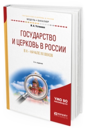 Обложка: ГОСУДАРСТВО И ЦЕРКОВЬ В РОССИИ В X — НАЧАЛЕ XX ВЕКОВ 2-е изд., пер. и доп. Учебное пособие для вузов