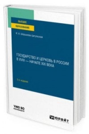 Обложка: ГОСУДАРСТВО И ЦЕРКОВЬ В РОССИИ В XVIII — НАЧАЛЕ XXI ВЕКА 2-е изд., пер. и доп. Учебное пособие для вузов