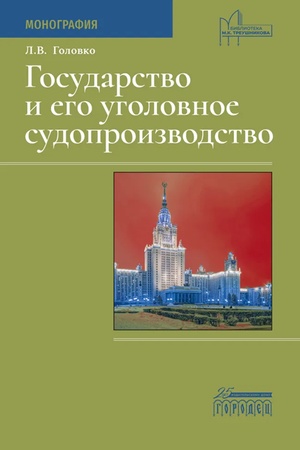 Cover: Gosudarstvo i ego ugolovnoe sudoproizvodstvo