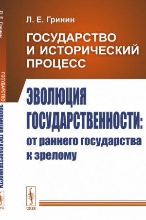 Обложка: Государство и исторический процесс. Книга 2: Эволюция государственности: от раннего государства к зрелому