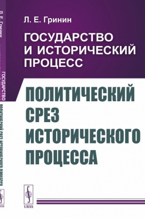 Обложка: Государство и исторический процесс. Книга 3: Политический срез исторического процесса