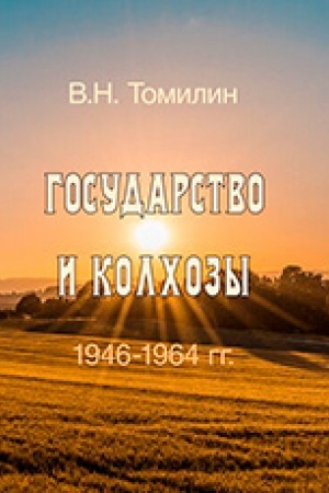 Обложка: Государство и колхозы: 1946–1964 гг.