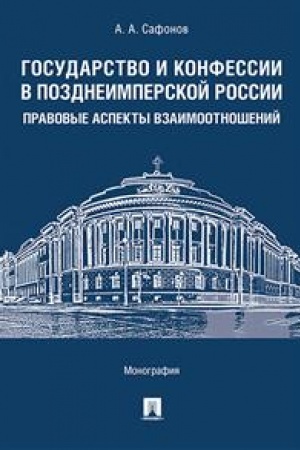 Cover: Gosudarstvo i konfessii v pozdneimperskoj Rossii: pravovye aspekty vzaimootnoshenij