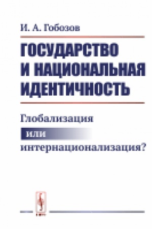 Cover: Gosudarstvo i nacional′naya identichnost′: Globalizaciya ili internacionalizaciya?