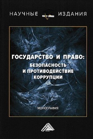 Buchcover: Gosudarstvo i pravo: bezopasnost′ i protivodejstvie korrupcii: Monografija