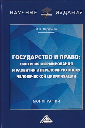 Buchcover: Gosudarstvo i pravo: sinergija formirovanija i razvitija v perelomnuju ėpochu čelovečeskoj civilizacii: Monografija, 2-e izd.