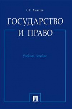 Cover: Gosudarstvo i pravo. Uchebnoe posobie