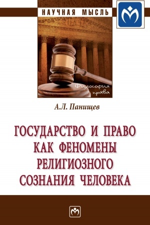 Buchcover: GOSUDARSTVO I PRAVO KAK FENOMENY RELIGIOZNOGO SOZNANIJA ČELOVEKA