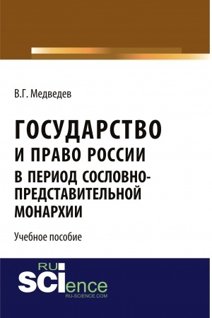Cover: Gosudarstvo i pravo Rossii v period soslovno-predstavitel′noj monarchii. (Aspirantura, Bakalavriat, Magistratura). Uchebnoe posobie.