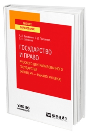 Cover: GOSUDARSTVO I PRAVO RUSSKOGO CENTRALIZOVANNOGO GOSUDARSTVA (KONEC XV — NACHALO XVI VEKA). Uchebnik dlya vuzov