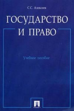 Обложка: Государство и право.Уч.пос.