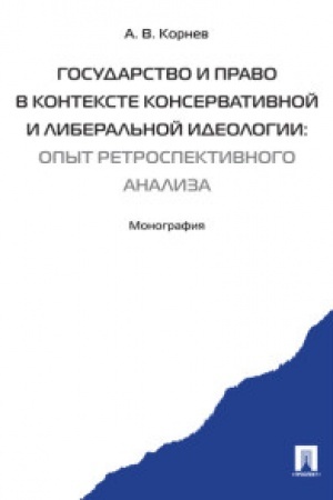 Buchcover: Gosudarstvo i pravo v kontekste konservativnoj i liberal′noj ideologii: opyt retrospektivnogo analiza. Monografija.