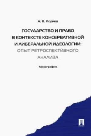 Cover: Gosudarstvo i pravo v kontekste konservativnoj i liberal′noj ideologii: opyt retrospektivnogo analiza