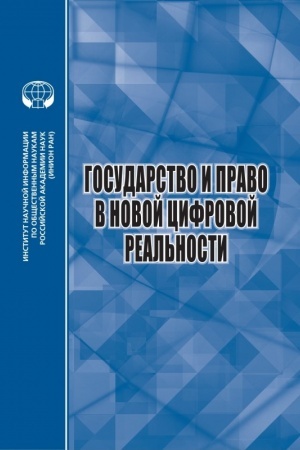 Cover: Gosudarstvo i pravo v novoj cifrovoj real′nosti