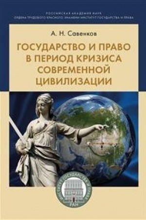 Buchcover: Gosudarstvo i pravo v period krizisa sovremennoj civilizacii.Monografija.