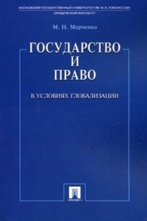Buchcover: Gosudarstvo i pravo v uslovijach globalizacii.