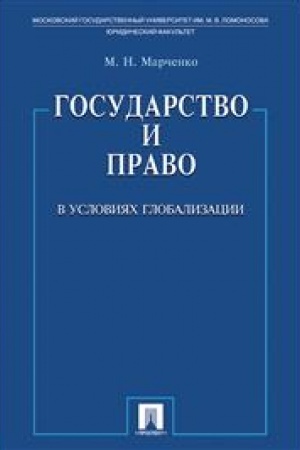 Cover: Gosudarstvo i pravo v usloviyach globalizacii