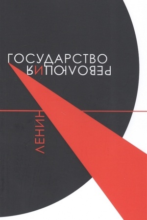 Cover: Gosudarstvo i revolyuciya.