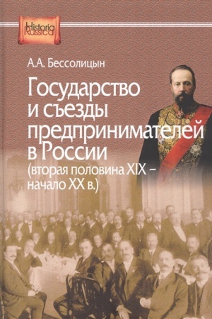 Buchcover: Gosudarstvo i s′′ezdy predprinimatelej v Rossii (vtoraja polovina XIX – načalo XX v.)