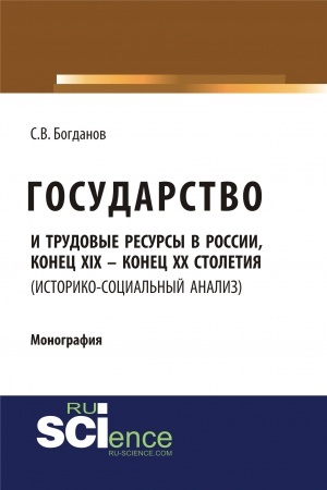 Buchcover: Gosudarstvo i trudovye resursy v Rossii, konec XIX – konec XX stoletij (istoriko-social′nyj analiz). (Aspirantura, Bakalavriat, Magistratura). Monografija.