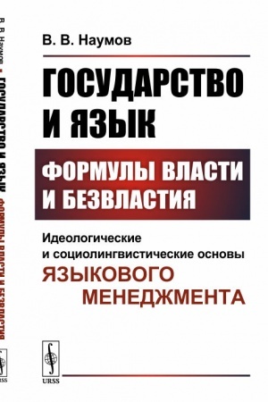 Обложка: Государство и язык. Формулы власти и безвластия: Идеологические и социолингвистические основы языкового менеджмента