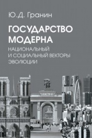 Buchcover: Gosudarstvo moderna. Nacional′nyj i social′nyj vektory ėvoljucii