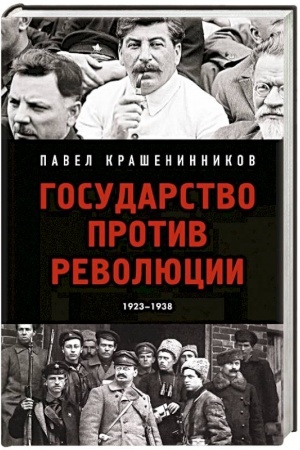 Обложка: Государство против революции