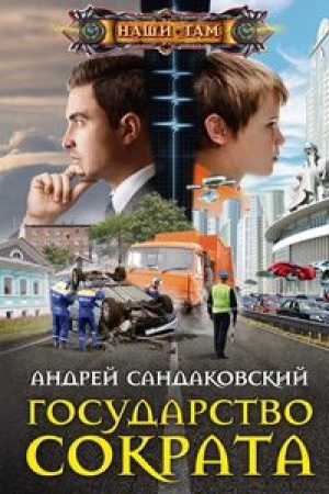 Обложка: Государство Сократа