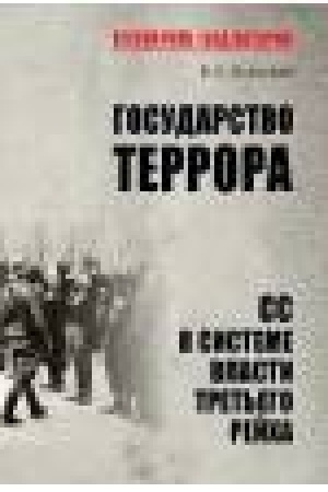 Buchcover: Gosudarstvo terrora. SS v sisteme vlasti Tret′ego rejcha