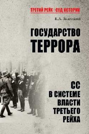 Cover: Gosudarstvo terrora. SS v sisteme vlasti Tret′ego rejcha