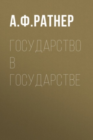 Cover: Gosudarstvo v gosudarstve