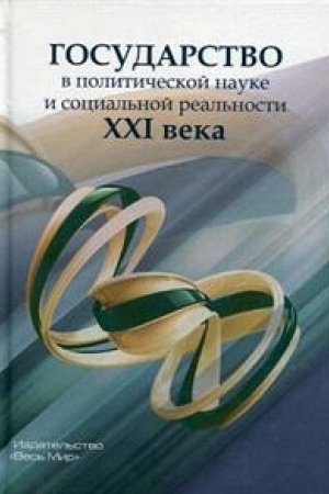 Cover: Gosudarstvo v politicheskoj nauke i social′noj real′nosti XXI veka