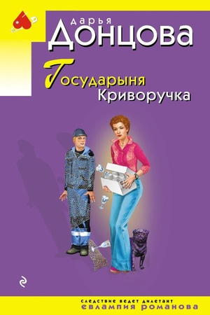 Cover: Gosudarynya Krivoruchka