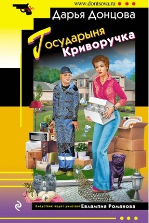 Обложка: Государыня Криворучка
