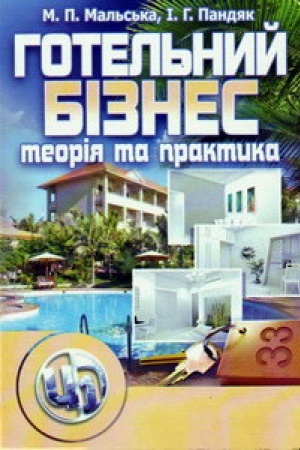 Обложка: Готельний бізнес: теорія та практика
