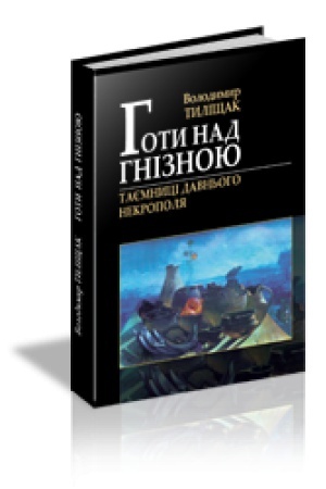 Обложка: ГОТИ НАД ГНІЗНОЮ. Таємниці давнього некрополя