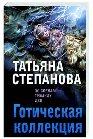 Обложка: Готическая коллекция