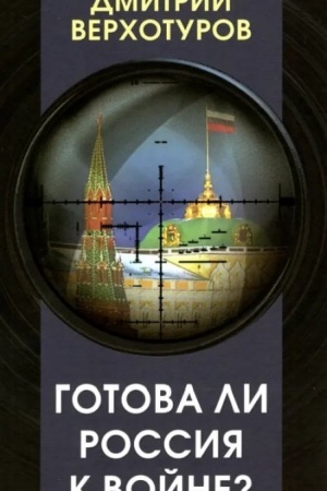 Cover: Gotova li Rossiya k vojne
