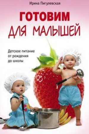 Cover: Gotovim dlya malyshej. Detskoe pitanie ot rozhdeniya do shkoly