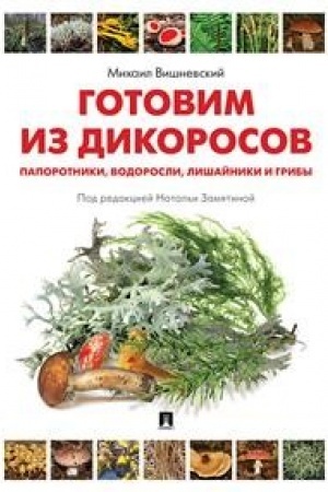 Buchcover: Gotovim iz dikorosov. Paporotniki, vodorosli, lišajniki i griby.