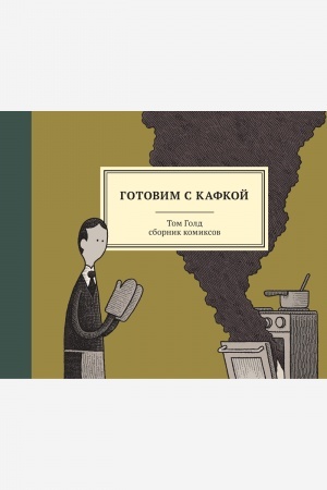 Buchcover: Gotovim s Kafkoj
