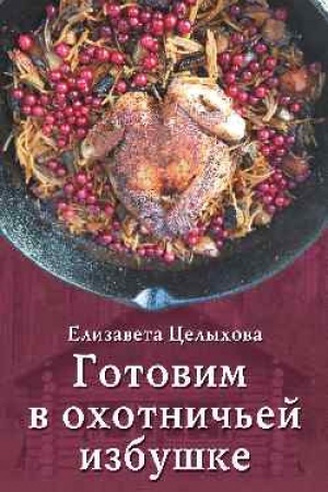 Buchcover: Gotovim v ochotnič′ej izbuške (dič′)