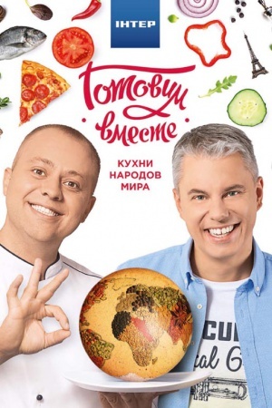 Buchcover: Gotovim vmeste. KUHNI NARODOV MIRA